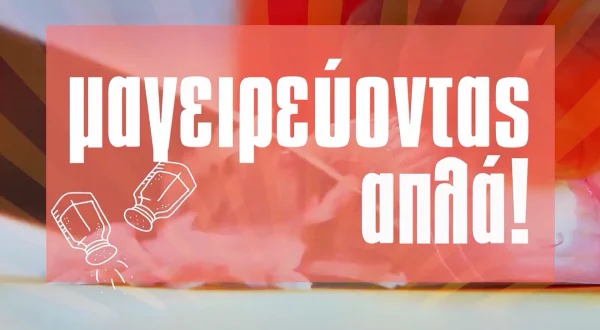 Μαγειρεύοντας Απλά