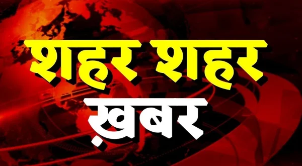 शहर शहर ख़बर