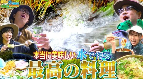 最高の水を求めてどこまでも