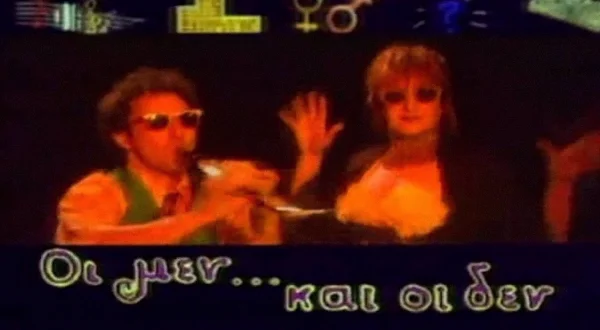 Οι Μεν και οι Δεν