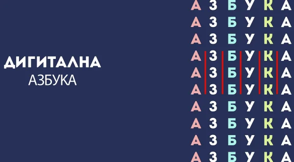 Digitalna azbuka