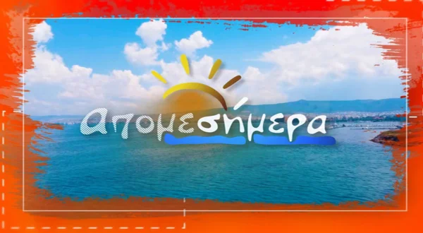 Απομεσήμερα