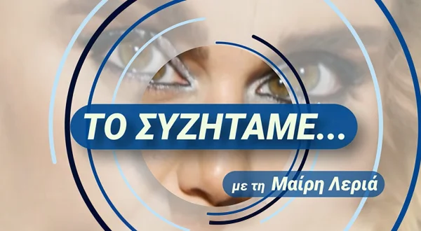Το Συζητάμε