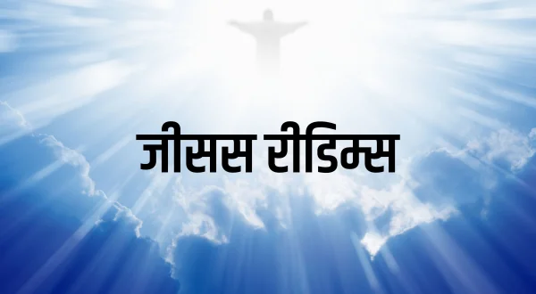 Jesus Redeems