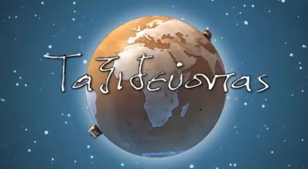 Ταξιδεύοντας με τη Μάγια
