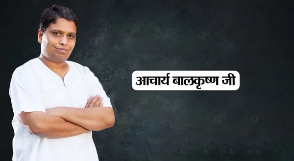 आचार्य बालकृष्ण जी