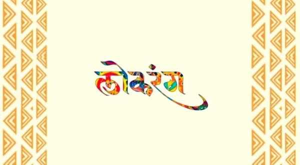 लोकरंग