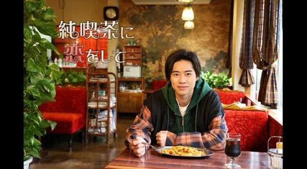 純喫茶に恋をして 京成立石