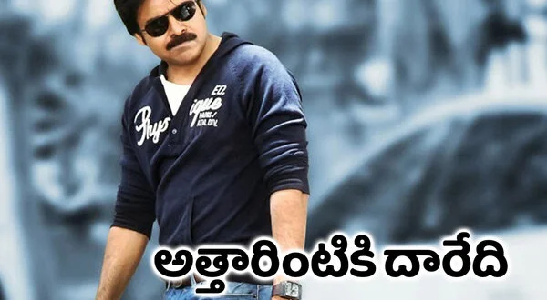Atharintiki Daaredi