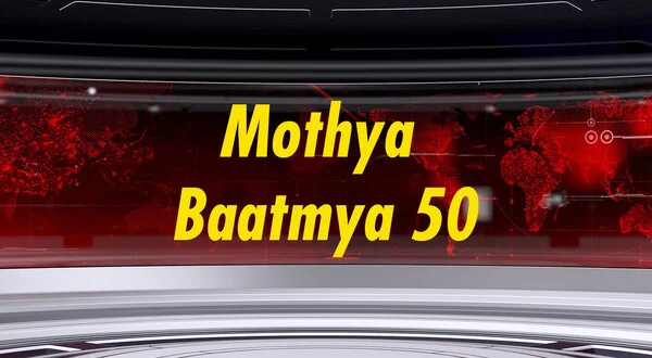 Mothya Baatmya 50