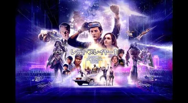 レディ・プレイヤー１