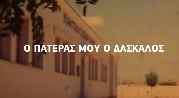 Ο Πατέρας μου ο Δάσκαλος