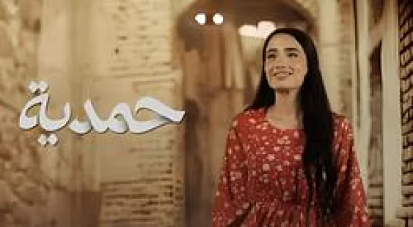Hamdiya