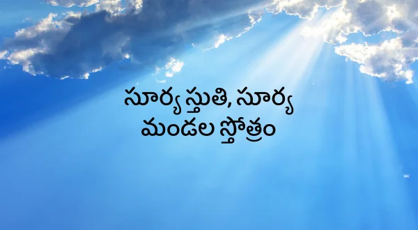 సూర్య స్తుతి, సూర్య మండల స్తోత్రం
