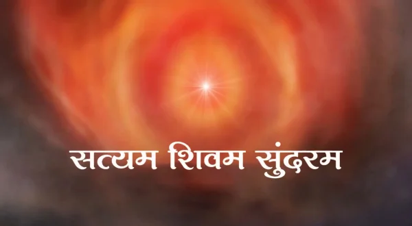 सत्यम-शिवम-सुंदरम