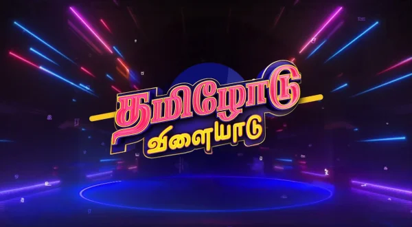 தமிழோடு விளையாடு