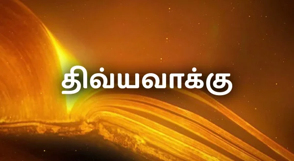 దివ్యవాక్కు