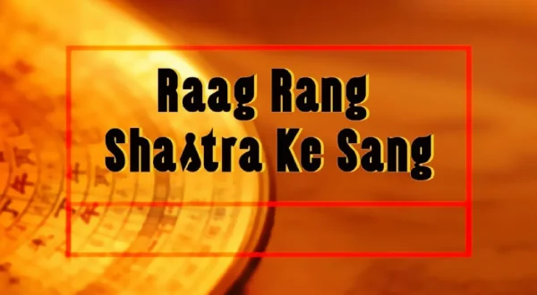 राग रंग शास्त्र के संग