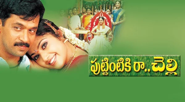 పుట్టింటికి రా చెల్లి
