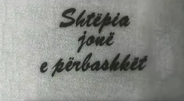 Shtëpia jonë e përbashkët