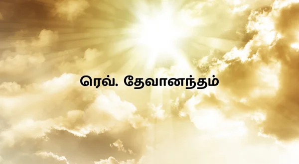 రెవరెండ్ దేవానందం