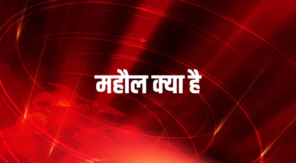Mahaul Kya Hai