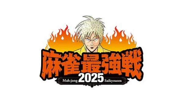 麻雀最強戦2025▽政権抗争勃発