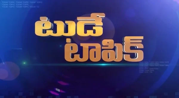 టుడే టాపిక్