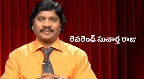 రెవరెండ్ సువార్త రాజు