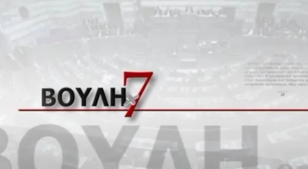 Βουλή επί 7