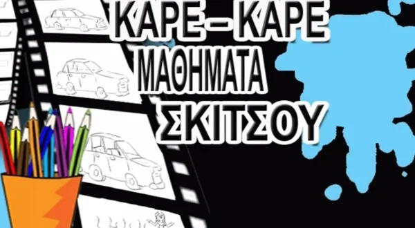 Καρέ Καρέ: Μαθήματα Σκίτσου