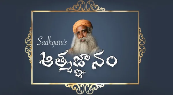 సద్గురు ఆత్మజ్ఞానం