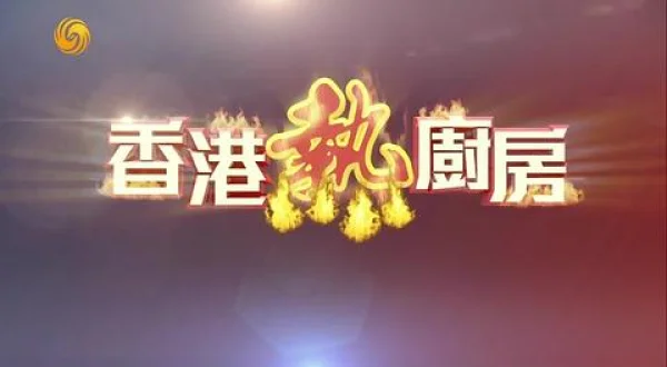 香港熱厨房