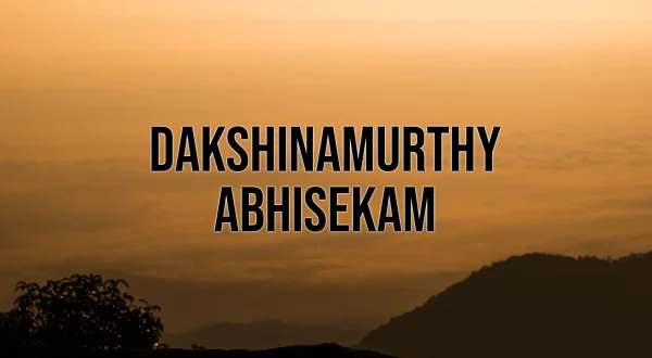 దక్షిణామూర్తి అభిషేకం