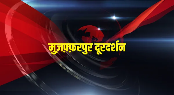 मुज़फ़्फ़रपुर दूरदर्शन