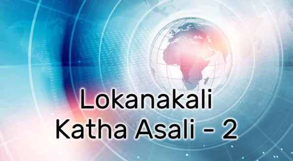 Lokanakali Katha Asali - 2