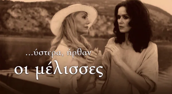 Ύστερα Ήρθαν οι Μέλισσες
