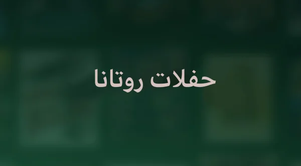 حفلات روتانا