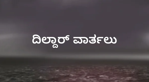 దిల్దార్ వార్తలు