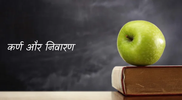 कर्ण और निवारण