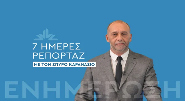 7 Ημέρες Ρεπορτάζ