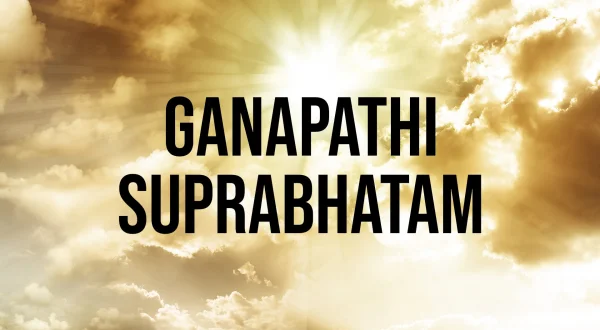 గణపతి సుప్రభాతం