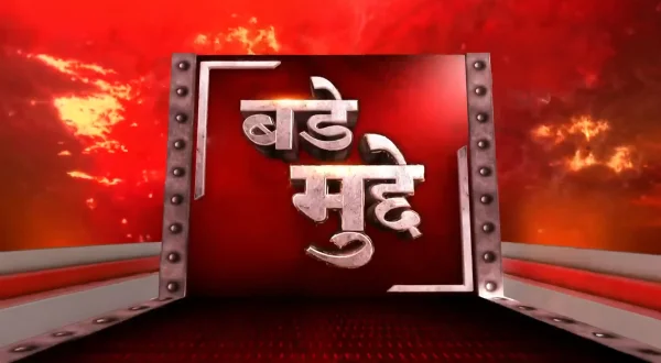 बडे मुद्दे