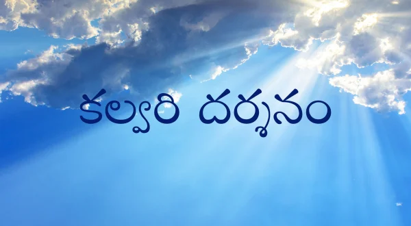 కల్వరి దర్శనం