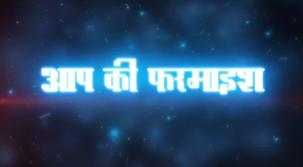 आप की फरमाइश