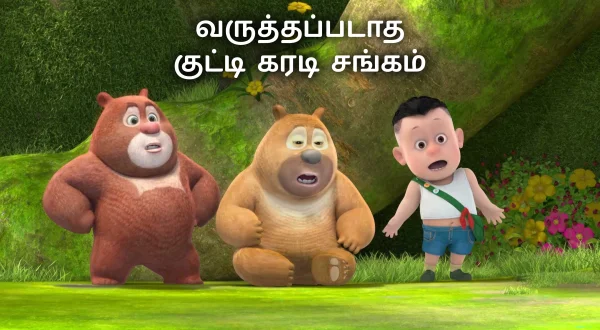 வருத்தப்படாத குட்டி கரடி சங்கம்