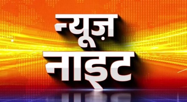न्यूज़ नाइट