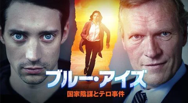 ブルー・アイズ 国家陰謀とテロ事件
