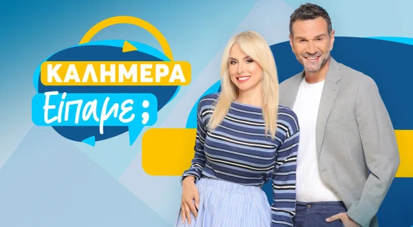 Καλημέρα Είπαμε;