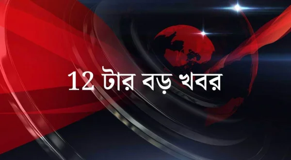 12 Tar Boro Khabor